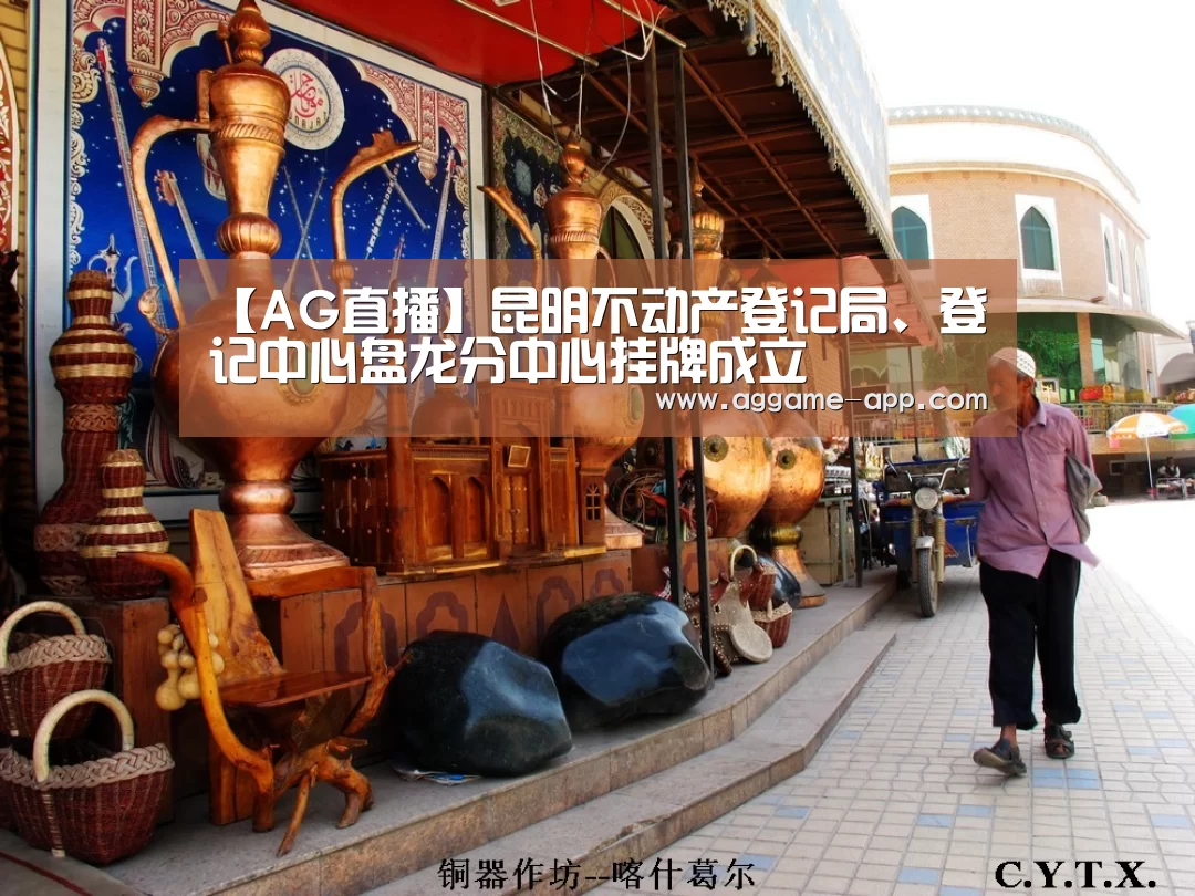 【AG直播】昆明不动产登记局、登记中心盘龙分中心挂牌成立(图2) AG官方