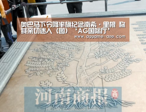 奥巴马下令降半旗纪念南希·里根 称其亲切迷人(图)‘AG国际厅’