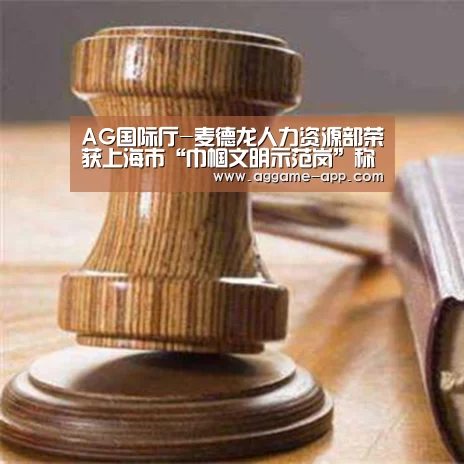 AG国际厅-麦德龙人力资源部荣获上海市“巾帼文明示范岗”称号(图1) AG国际厅