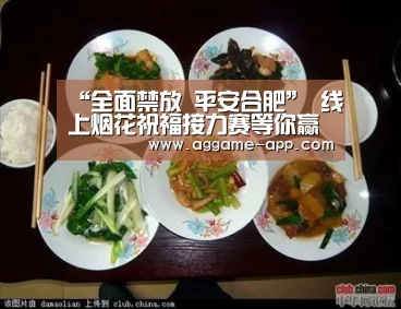 “全面禁放 平安合肥” 线上烟花祝福接力赛等你赢大奖!_AG国际厅(图1) AG官方
