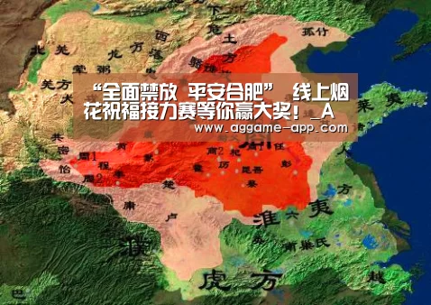 “全面禁放 平安合肥” 线上烟花祝福接力赛等你赢大奖!_AG国际厅(图2) AG直播