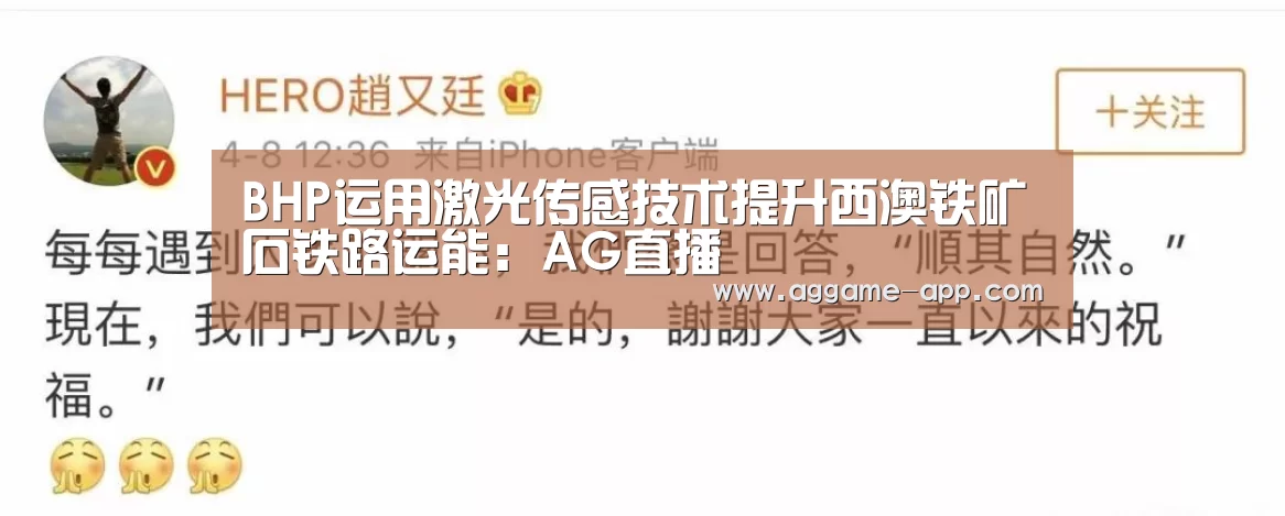 BHP运用激光传感技术提升西澳铁矿石铁路运能:AG直播(图2) AG娱乐