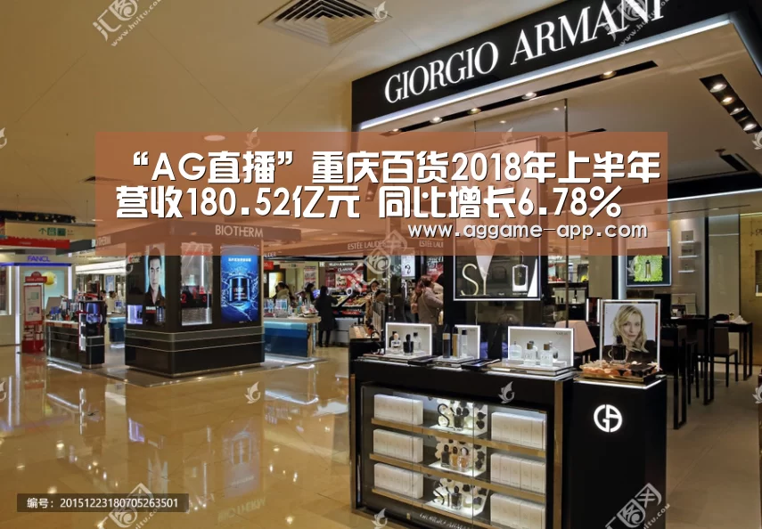 “AG直播”重庆百货2018年上半年营收180.52亿元 同比增长6.78%(图1) AG直播