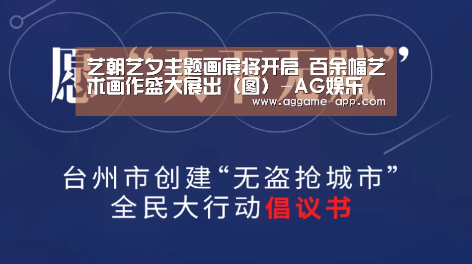艺朝艺夕主题画展将开启 百余幅艺术画作盛大展出(图)-AG娱乐(图1) AG娱乐
