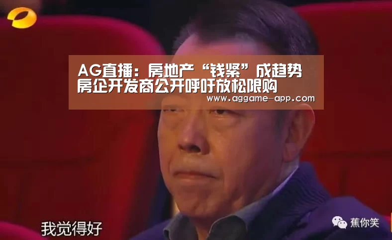 AG直播:房地产“钱紧”成趋势房企开发商公开呼吁放松限购(图2) AG直播