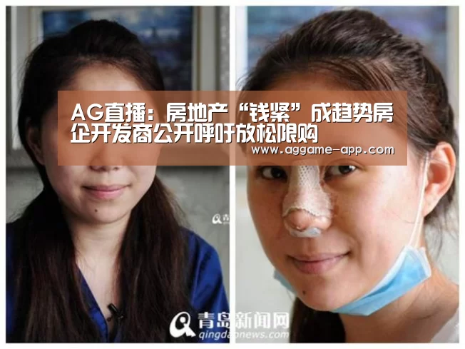 AG直播:房地产“钱紧”成趋势房企开发商公开呼吁放松限购(图3) AG官方