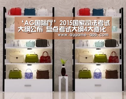 ‘AG国际厅’2015国家司法考试大纲公布 盘点考试大纲4大变化(图3) AG官方