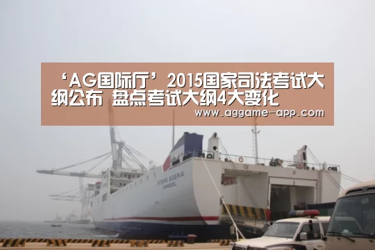 ‘AG国际厅’2015国家司法考试大纲公布 盘点考试大纲4大变化(图1) AG国际厅