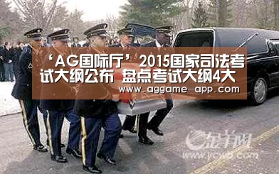 ‘AG国际厅’2015国家司法考试大纲公布 盘点考试大纲4大变化(图2) AG官方