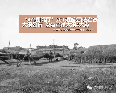 ‘AG国际厅’2015国家司法考试大纲公布 盘点考试大纲4大变化(图4) AG直播