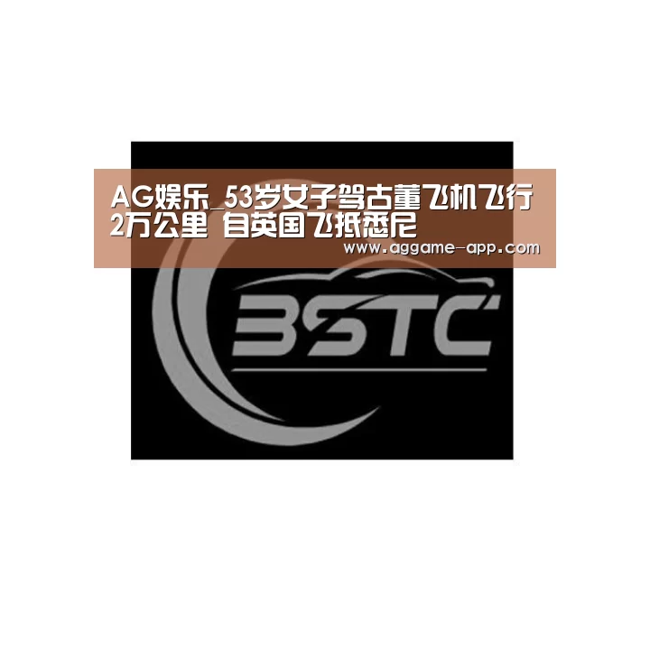 AG娱乐_53岁女子驾古董飞机飞行2万公里 自英国飞抵悉尼(图2) AG官方