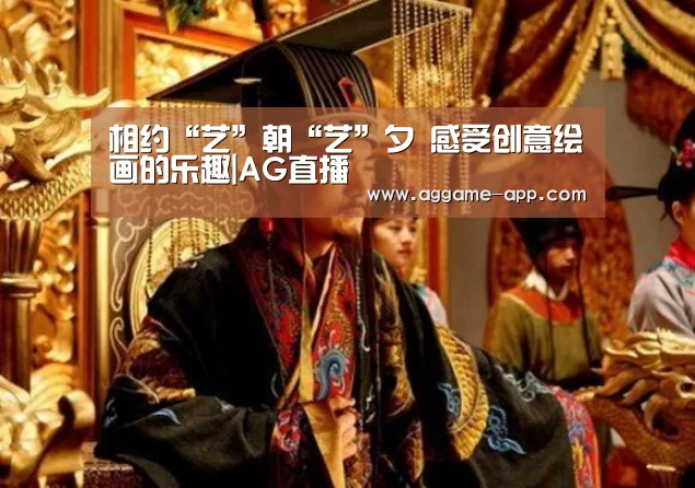 相约“艺”朝“艺”夕 感受创意绘画的乐趣|AG直播(图3) AG直播