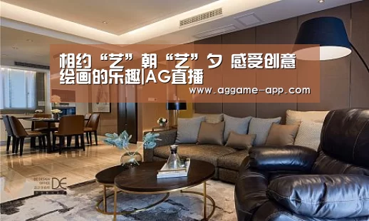 相约“艺”朝“艺”夕 感受创意绘画的乐趣|AG直播(图4) AG直播