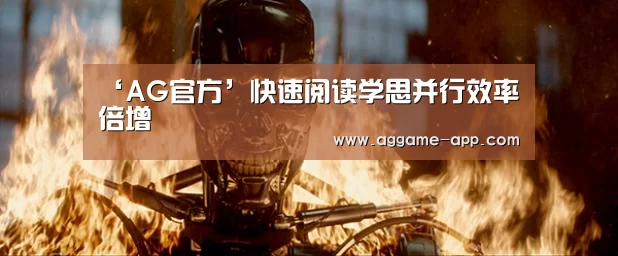 ‘AG官方’快速阅读学思并行效率倍增(图1) AG官方