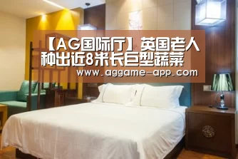 【AG国际厅】英国老人种出近8米长巨型蔬菜 打破世界纪录(图)(图1) AG官方