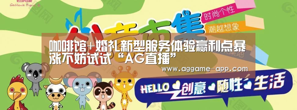 咖啡馆+婚礼新型服务体验赢利点暴涨不妨试试“AG直播”(图1) AG官方