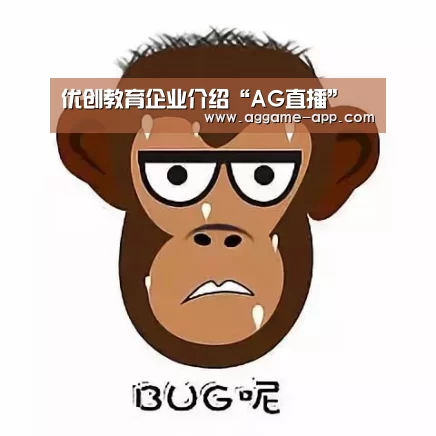 优创教育企业介绍“AG直播”(图2) AG国际厅