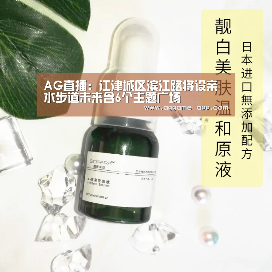 AG直播:江津城区滨江路将设亲水步道未来含6个主题广场(图1) AG直播