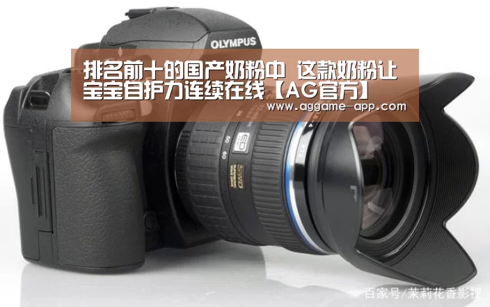 排名前十的国产奶粉中 这款奶粉让宝宝自护力连续在线【AG官方】(图2) AG直播