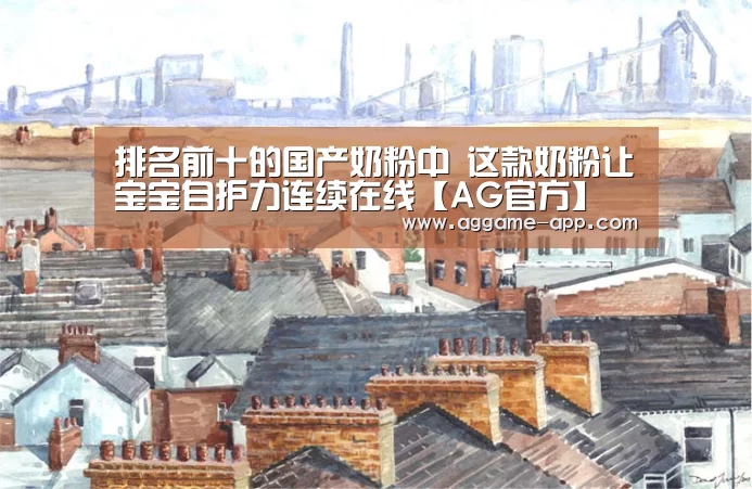 排名前十的国产奶粉中 这款奶粉让宝宝自护力连续在线【AG官方】(图4) AG国际厅