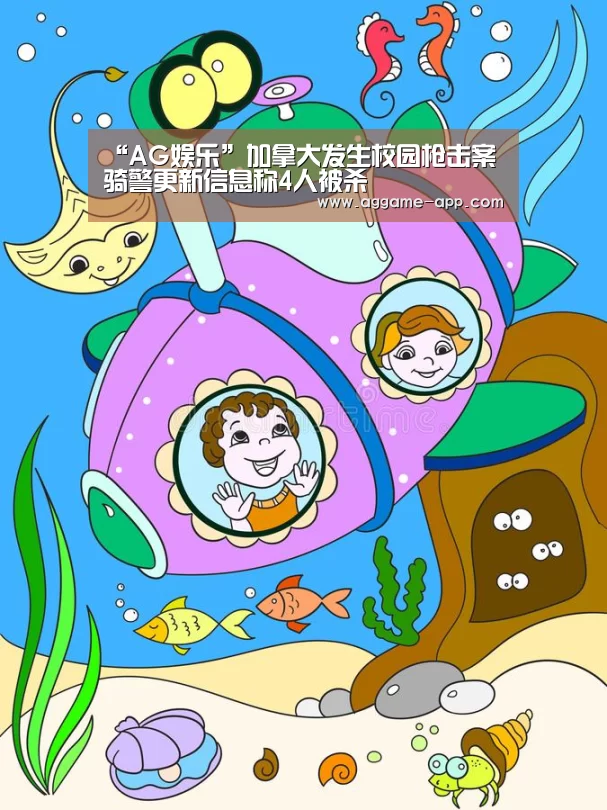 “AG娱乐”加拿大发生校园枪击案 骑警更新信息称4人被杀(图1) AG官方