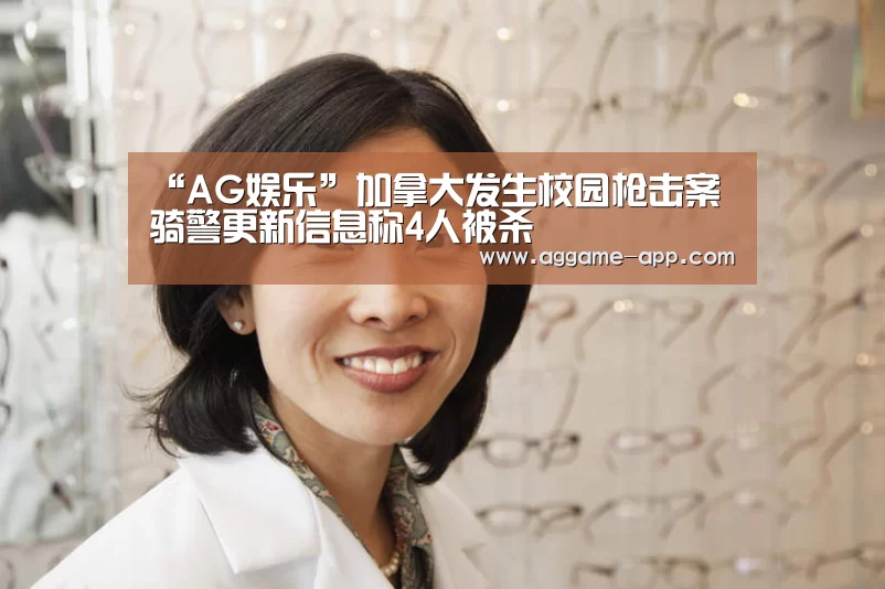 “AG娱乐”加拿大发生校园枪击案 骑警更新信息称4人被杀(图2) AG国际厅