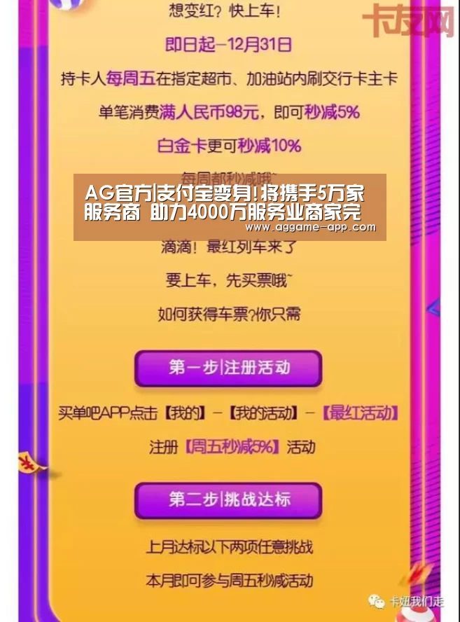 AG官方|支付宝变身!将携手5万家服务商 助力4000万服务业商家完成数字化升级(图1) AG直播