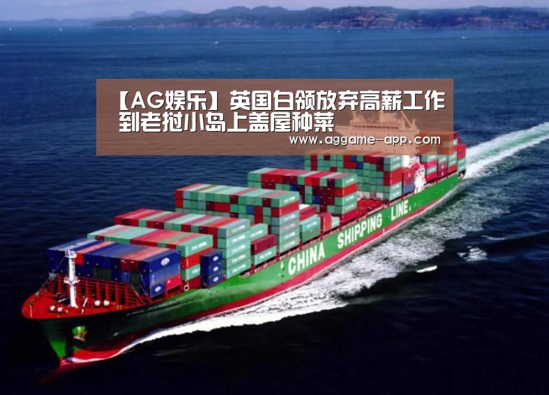 【AG娱乐】英国白领放弃高薪工作 到老挝小岛上盖屋种菜(图2) AG直播