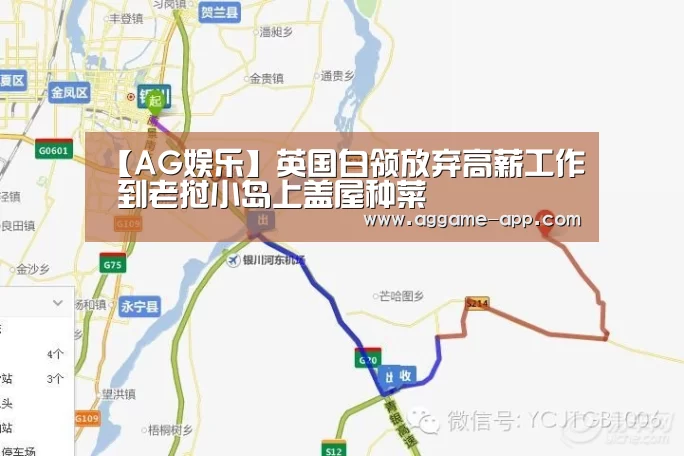 【AG娱乐】英国白领放弃高薪工作 到老挝小岛上盖屋种菜(图3) AG直播