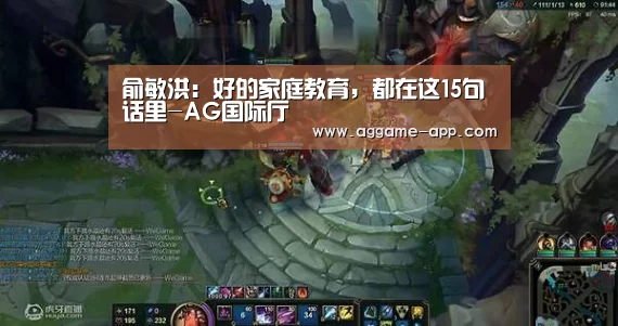 俞敏洪:好的家庭教育,都在这15句话里-AG国际厅(图3) AG娱乐