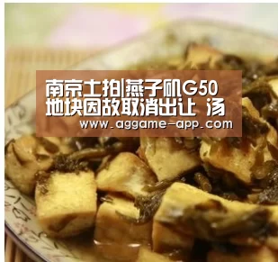 南京土拍|燕子矶G50地块因故取消出让 汤山G55地块流标:AG娱乐(图2) AG官方