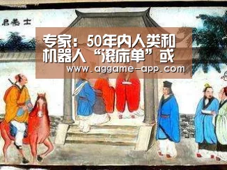 专家:50年内人类和机器人“滚床单”或成常态(图)“AG娱乐”(图2) AG直播