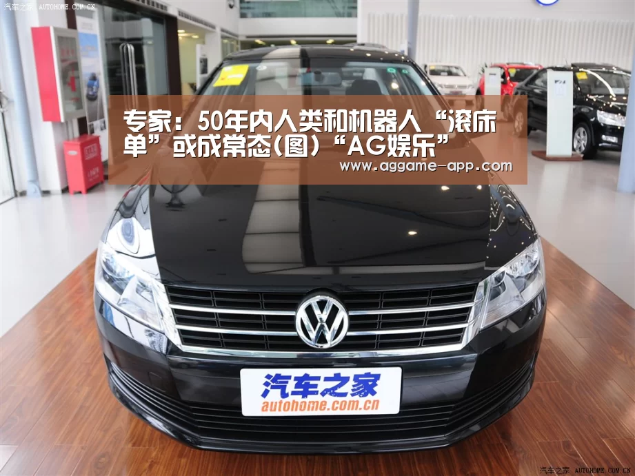专家:50年内人类和机器人“滚床单”或成常态(图)“AG娱乐”(图3) AG娱乐