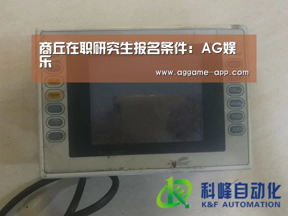 商丘在职研究生报名条件:AG娱乐(图1) AG官方