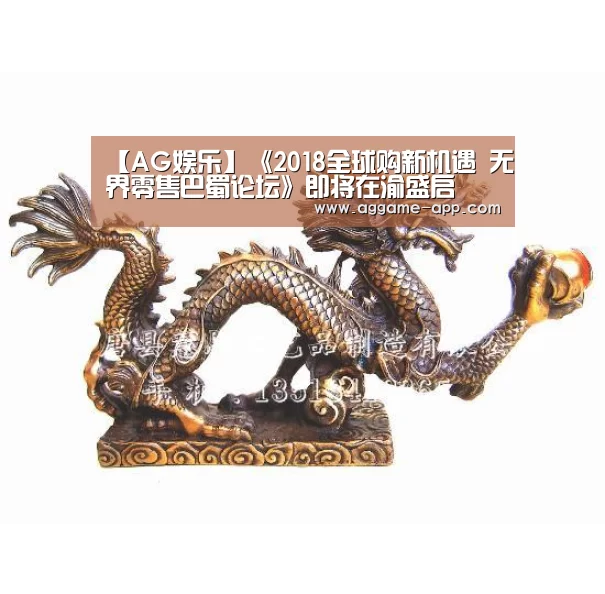 【AG娱乐】《2018全球购新机遇 无界零售巴蜀论坛》即将在渝盛启(图2) AG娱乐