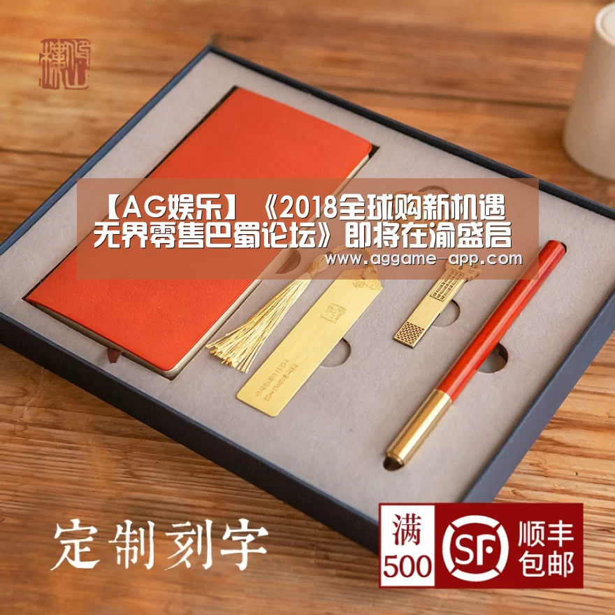 【AG娱乐】《2018全球购新机遇 无界零售巴蜀论坛》即将在渝盛启(图1) AG直播