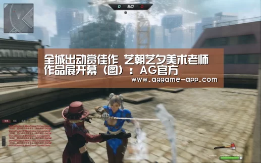 全城出动赏佳作 艺朝艺夕美术老师作品展开幕(图):AG官方(图1) AG官方