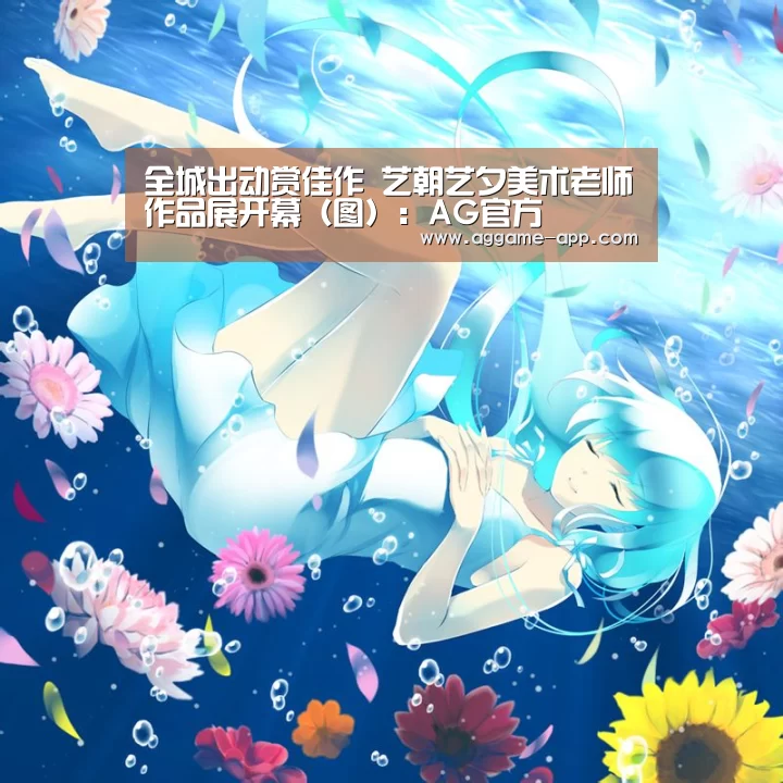 全城出动赏佳作 艺朝艺夕美术老师作品展开幕(图):AG官方(图4) AG娱乐