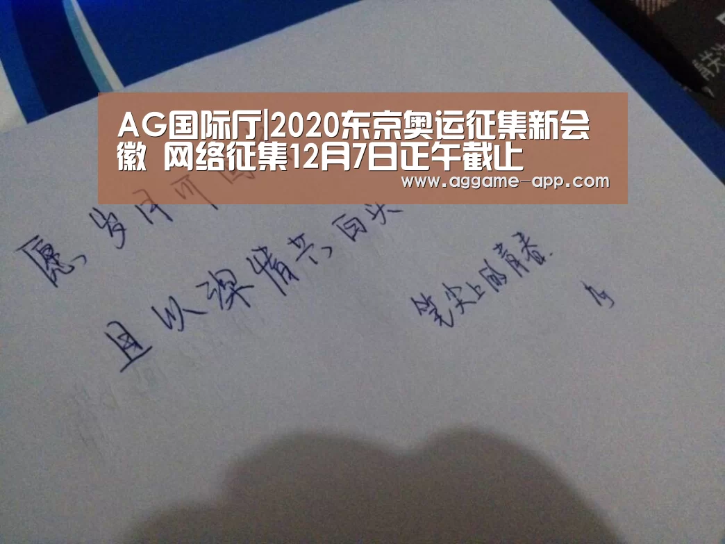 AG国际厅|2020东京奥运征集新会徽 网络征集12月7日正午截止(图2) AG直播
