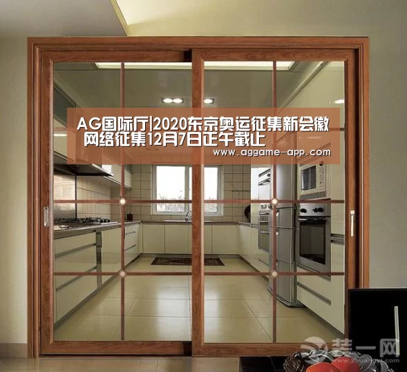 AG国际厅|2020东京奥运征集新会徽 网络征集12月7日正午截止(图3) AG直播
