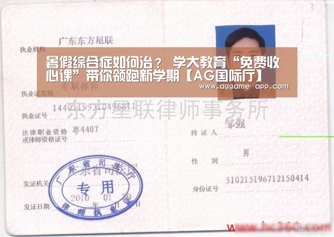 暑假综合症如何治? 学大教育“免费收心课”带你领跑新学期【AG国际厅】(图2) AG官方