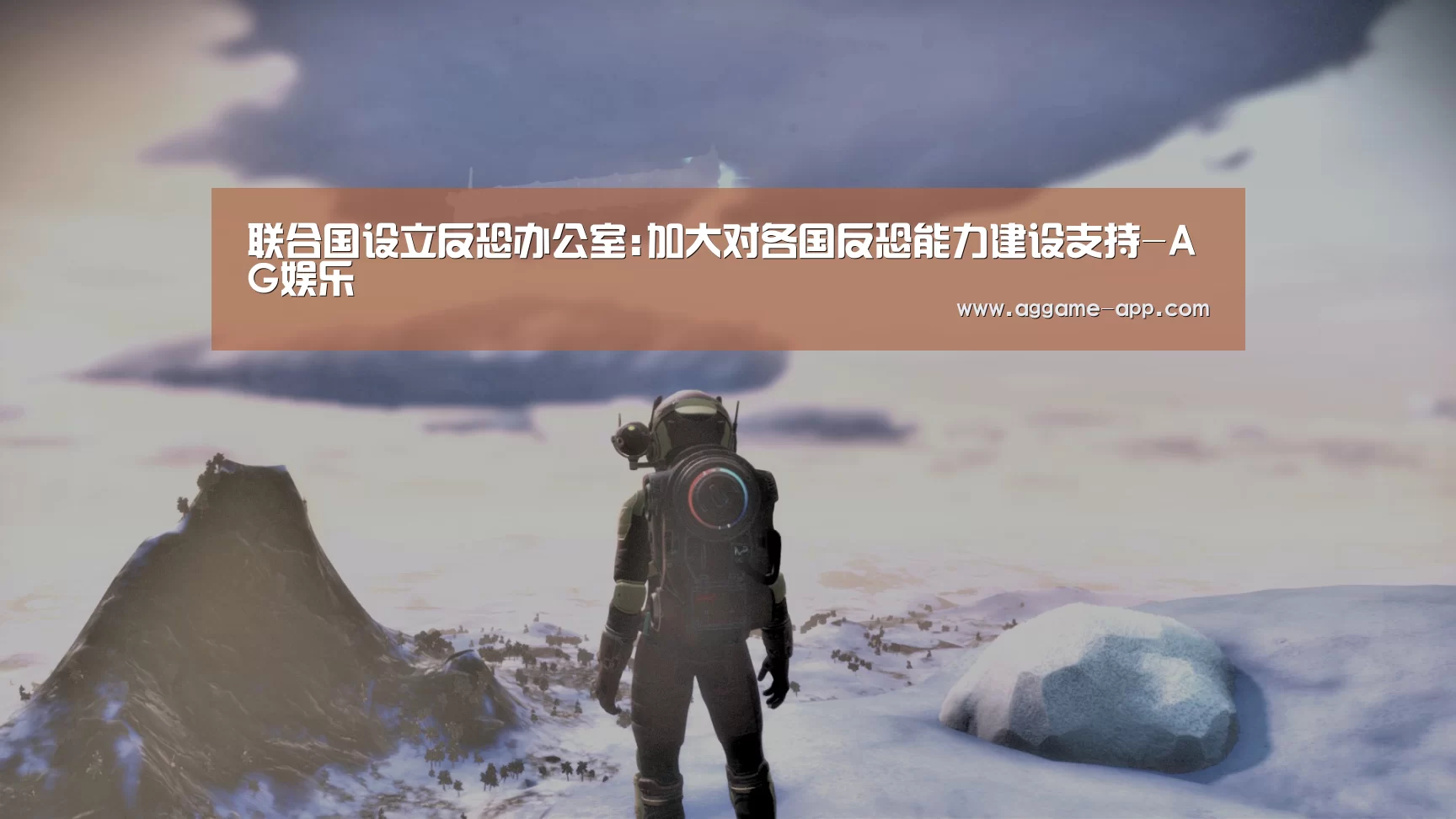 联合国设立反恐办公室:加大对各国反恐能力建设支持-AG娱乐(图1) AG国际厅